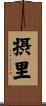 摂里 Scroll