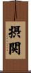 摂関 Scroll