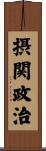 摂関政治 Scroll