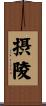 摂陵 Scroll