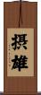 摂雄 Scroll