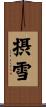 摂雪 Scroll