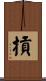 摃 Scroll