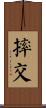 摔交 Scroll