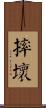 摔壞 Scroll