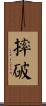 摔破 Scroll