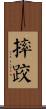 Wrestling Scroll