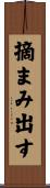 摘まみ出す Scroll