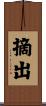摘出 Scroll