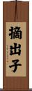 摘出子 Scroll