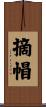 摘帽 Scroll