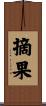 摘果 Scroll