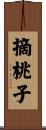 摘桃子 Scroll