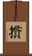 摜 Scroll