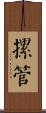 摞管 Scroll