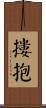 摟抱 Scroll