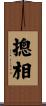 摠相 Scroll