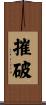摧破 Scroll