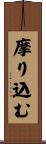 摩り込む Scroll