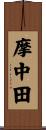 摩中田 Scroll