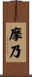 摩乃 Scroll