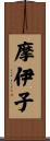 摩伊子 Scroll