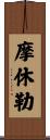摩休勒 Scroll