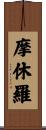 摩休羅 Scroll