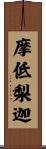 摩低梨迦 Scroll