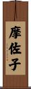 摩佐子 Scroll