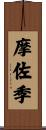 摩佐季 Scroll