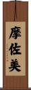 摩佐美 Scroll