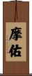 摩佑 Scroll