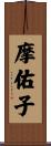 摩佑子 Scroll