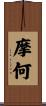 摩何 Scroll