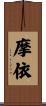 摩依 Scroll
