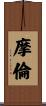摩倫 Scroll