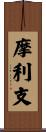 摩利支 Scroll