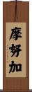 摩努加 Scroll