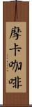 摩卡咖啡 Scroll