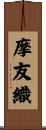 摩友織 Scroll