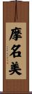 摩名美 Scroll