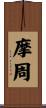 摩周 Scroll