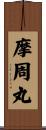 摩周丸 Scroll
