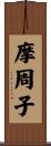 摩周子 Scroll