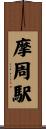 摩周駅 Scroll