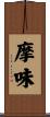 摩味 Scroll