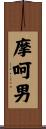 摩呵男 Scroll