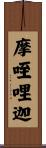 摩咥哩迦 Scroll