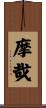 摩哉 Scroll